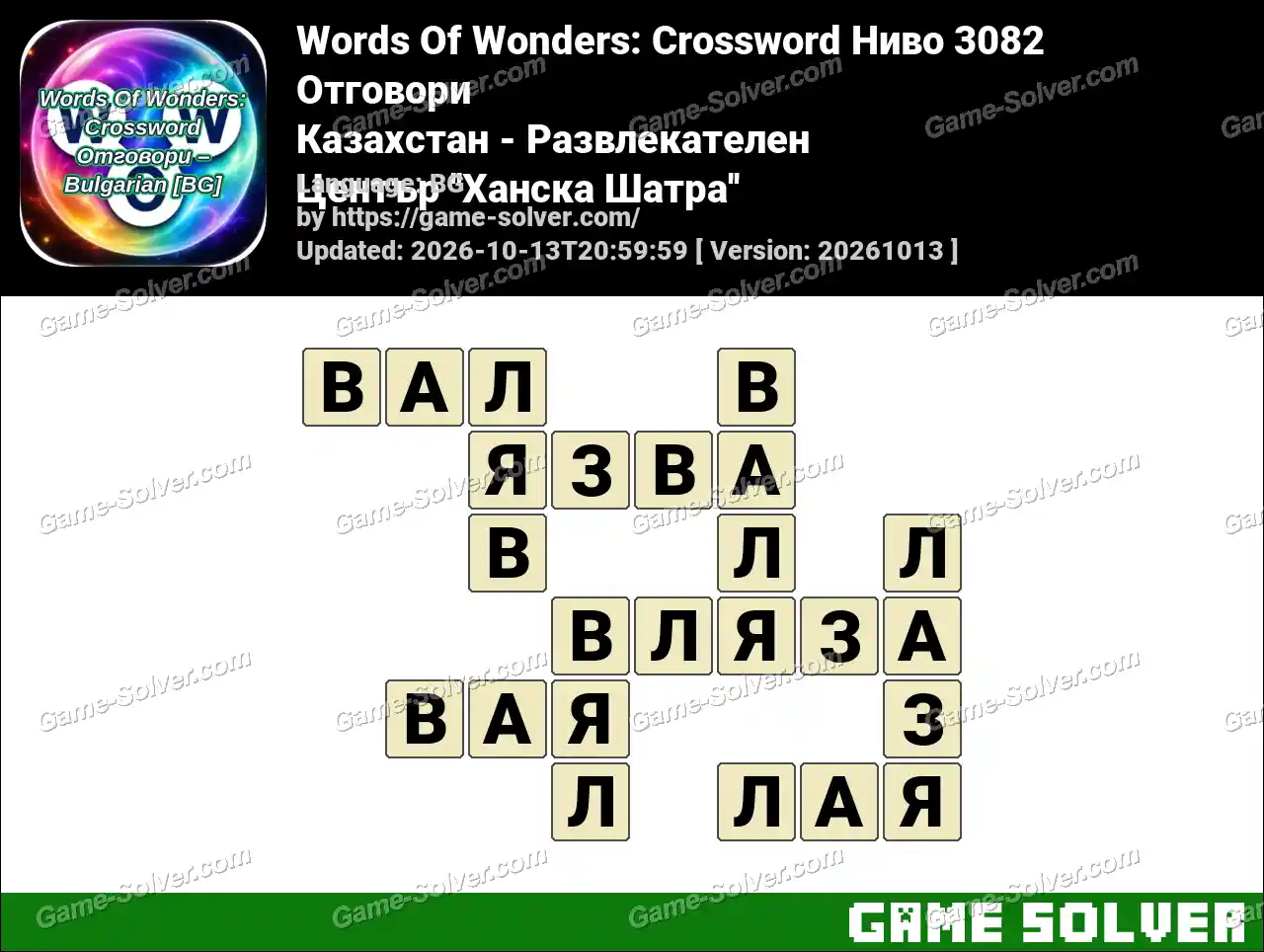 Words Of Wonders: Crossword Ниво 3082 Отговори – Казахстан – Развлекателен Център ”Ханска Шатра”